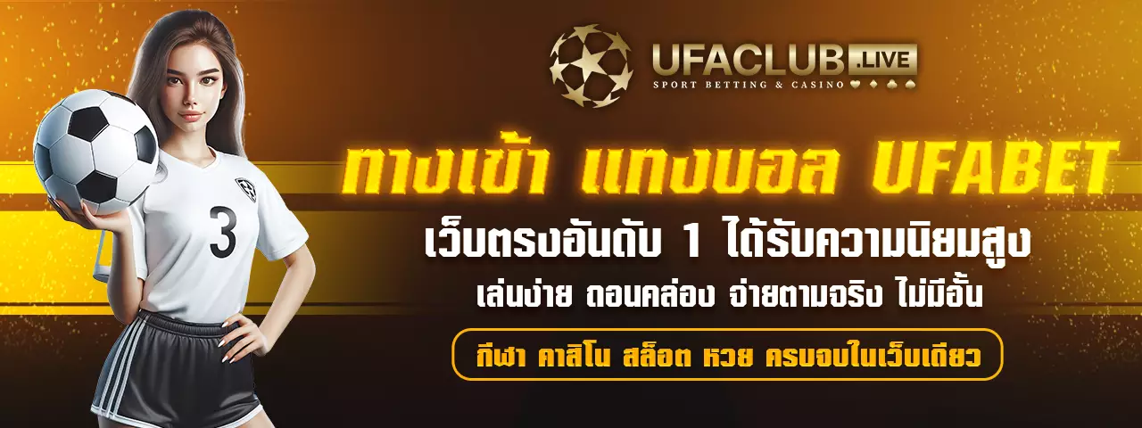 ทางเข้า แทงบอล ufabet