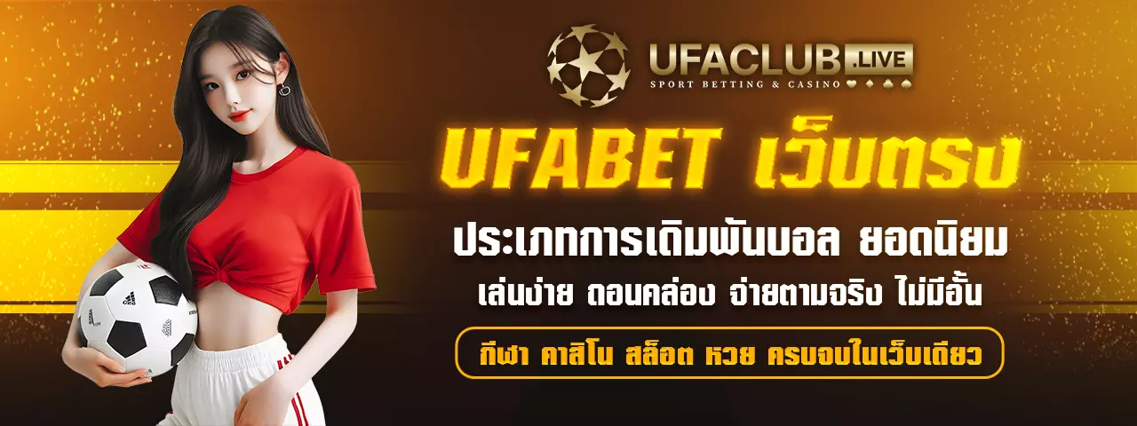 แทงบอล ufabet เว็บตรง