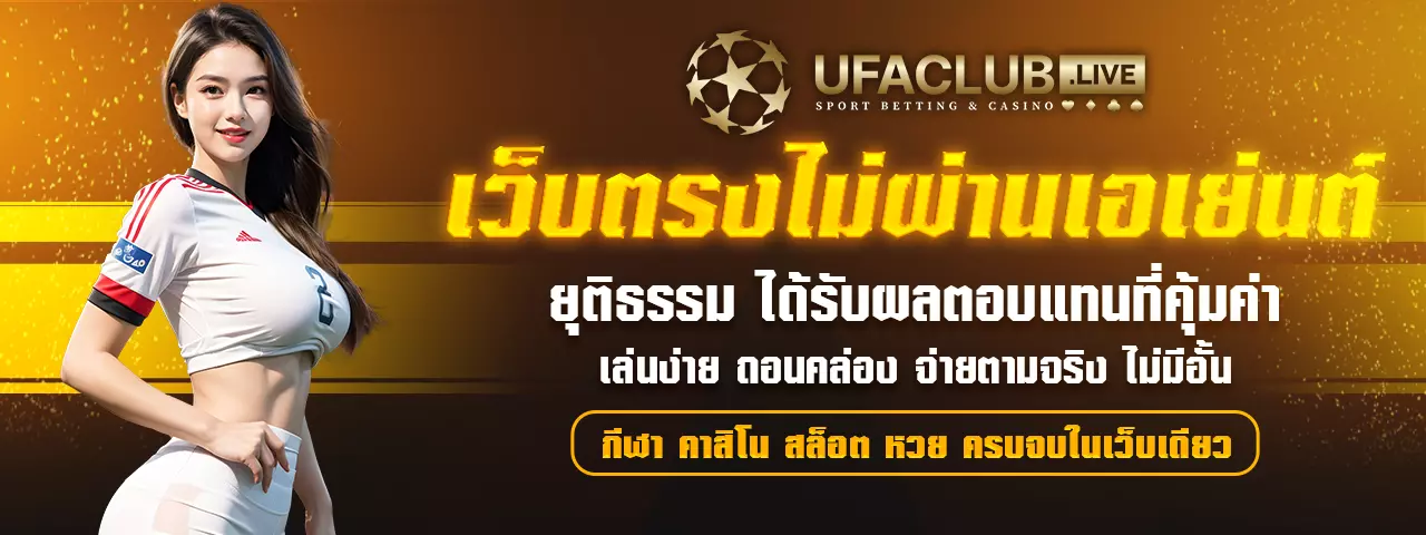 แทงบอล ufabet เว็บตรงไม่ผ่านเอเย่นต์