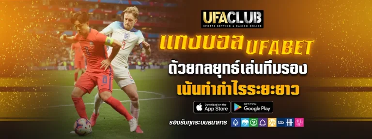 Read more about the article แทงบอล Ufabet ด้วยกลยุทธ์เล่นทีมรอง เน้นทำกำไรระยะยาว