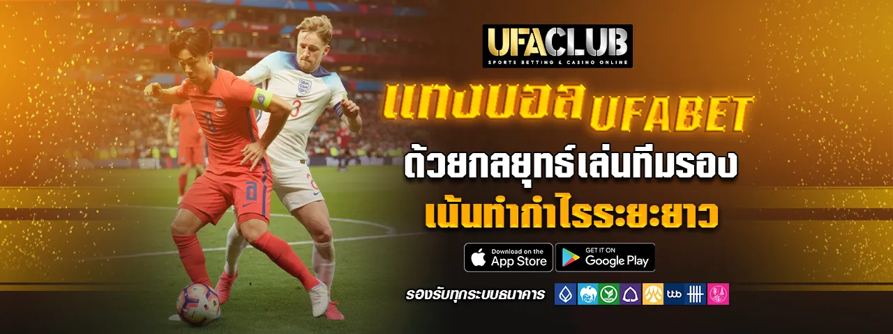 You are currently viewing แทงบอล Ufabet ด้วยกลยุทธ์เล่นทีมรอง เน้นทำกำไรระยะยาว