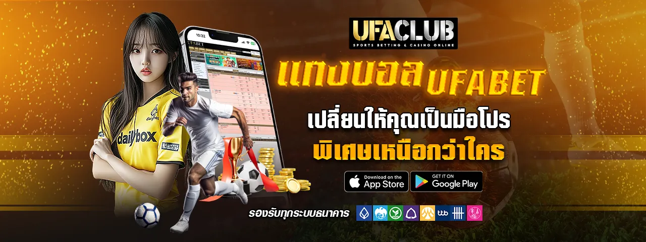 You are currently viewing แทงบอล UFABET ให้คุณเป็นมือโปร ด้วยความพิเศษที่เหนือกว่าใคร