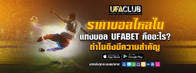 Read more about the article ราคาบอลไหลใน แทงบอล Ufabet คืออะไร? ทำไมถึงมีความสำคัญ